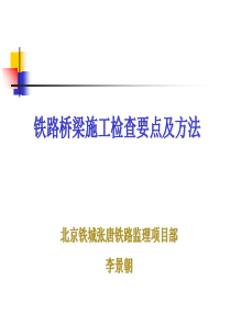 桥梁施工检查要点及方法