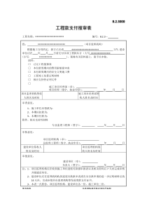 工程款支付报审表