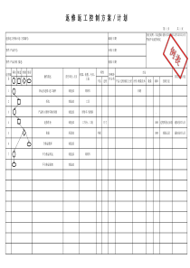 返修返工控制计划方案模板