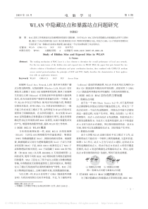 WLAN中隐藏站点和暴露站点问题研究-(1)