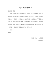 路灯安装申请书