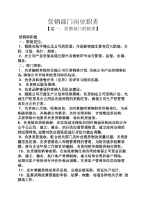 营销部门岗位职责