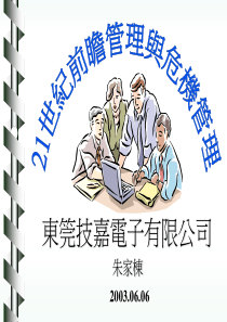 21世纪前瞻管理与危机管理(1)