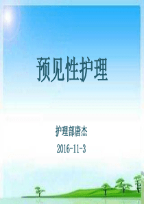预见性护理定