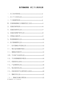 医疗器械表格--员工个人培训记录