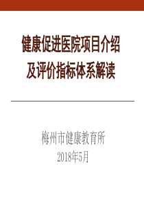 健康促进医院项目介绍及评价指标解读