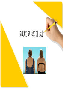 减脂运动计划--ppt课件