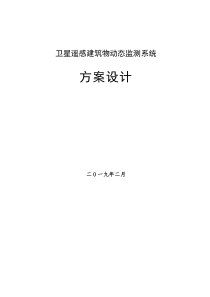卫星遥感建筑物动态监测系统方案设计