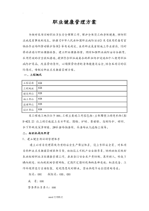 职业健康管理方案说明