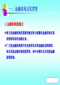 中国金融机构