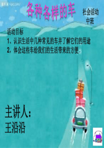 幼儿园小班各种各样的车课件PPT