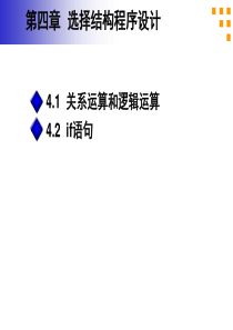 C语言第讲关系运算与逻辑运算if语句