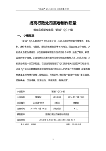 提高行政处罚案卷制作质量-(“新越”-正式版)