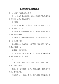 文秘写作试题及答案