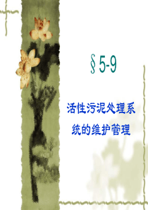 活性污泥法-9活性污泥法的运行管理