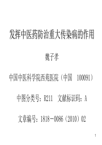 发挥中医药防治重大传染病的作用.ppt课件