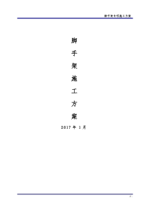 脚手架专项施工方案