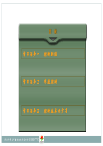 湖南师范大学张来顺主编管理学基础第六单元