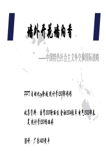 中国特色社会主义外交和国际战略