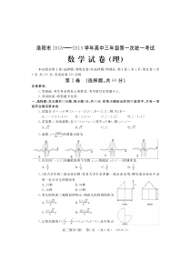 洛阳市2018-2019学年高中三年级第一次统一考试数学(理)试题+答案