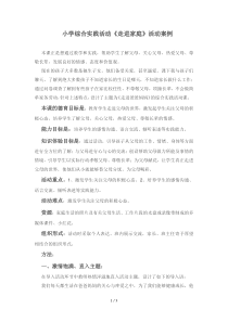 小学综合实践活动《走进家庭》活动案例