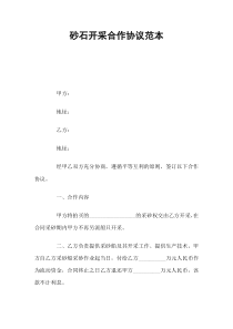 砂石开采合作协议