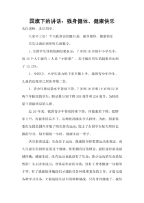 国旗下的讲话：强身健体健康快乐