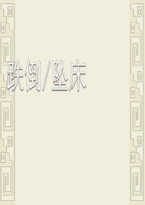 跌倒-坠床ppt课件