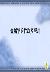 【高中化学】金属钠的性质及应用ppt