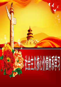 社会主义核心价值观学习-党课-