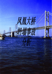 凤凰大桥坍塌事故分析专题培训课件