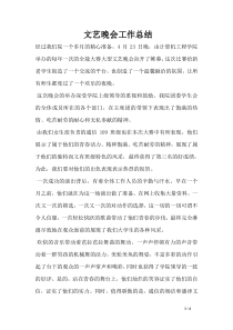 文艺晚会工作总结