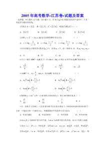 高考卷 05高考数学（江苏卷）试题及答案