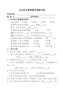 企业民主管理情况调查问卷doc-企业民主管理情况调查问卷