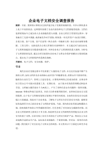 企业电子文档的安全调查报告