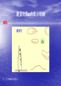 避雷针flash课件演示