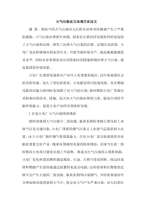 大气污染论文治理方法论文
