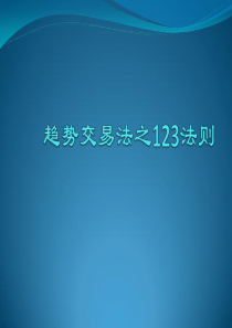 趋势交易法之123法