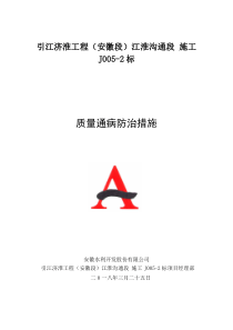 引江济淮质量通病及防治措施---gai