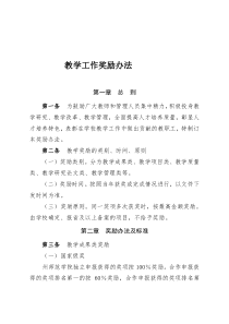 高等院校教学工作奖励办法