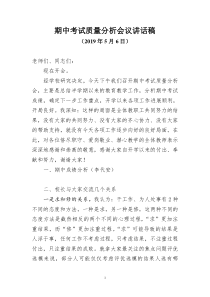 期中考试质量分析会议主持词-(1)