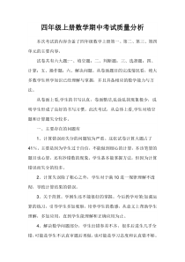 四年级上册数学期中考试质量分析