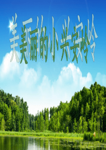 美丽的小兴安岭PPT免费