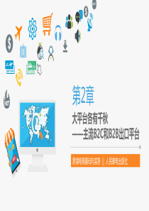第2章-大平台各有千秋—主流B2C和B2B出口平台