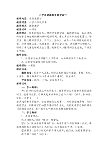 小学生健康教育课教学设计