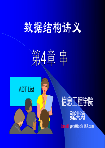 武汉理工大学-信息工程学院-数据结构-ppt-课件ch04-1-串1