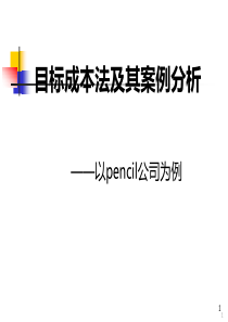 目标成本法案例分析ppt课件