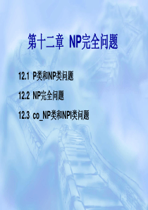 第十二章--NP完全问题