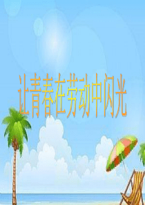 劳动最光荣-课件.ppt