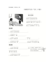 人教部编版二年级语文上册看图作文阅读能力写话训练--写人(7篇)